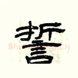 誓