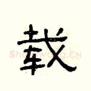 载