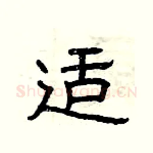 适