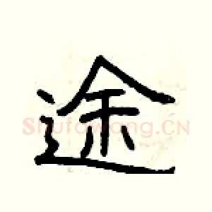 途