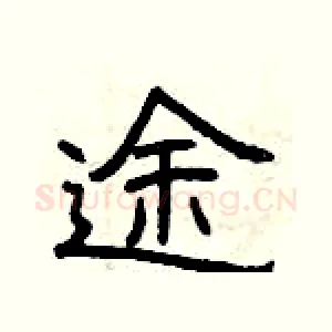 途