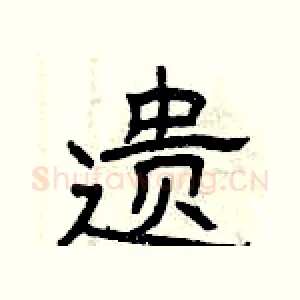 遗