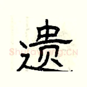 遗