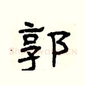 郭