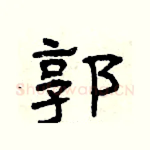 郭