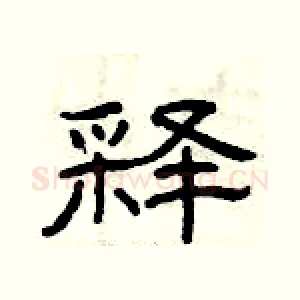 释