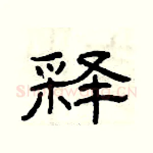 释