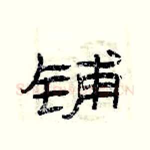 铺