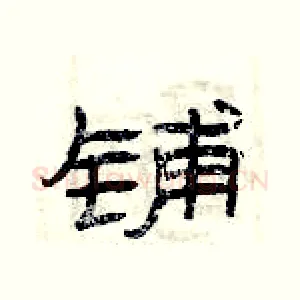 铺