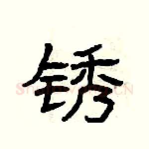 锈