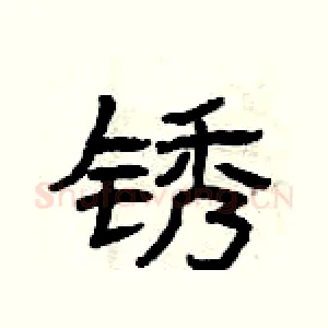 锈