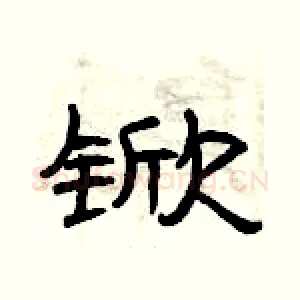锨