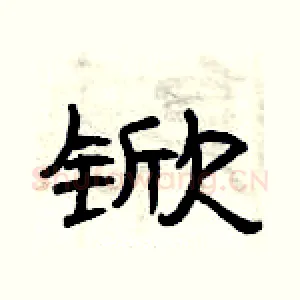 锨