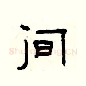 间
