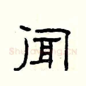 闻