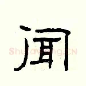 闻