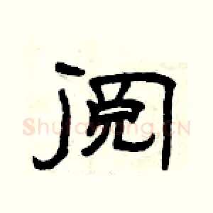 阅