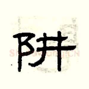 阱