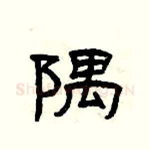 隅