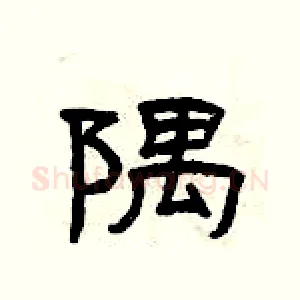 隅