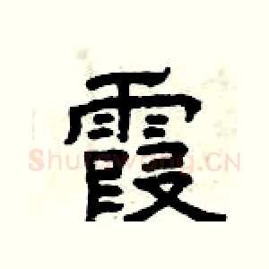 霞