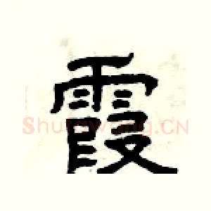 霞
