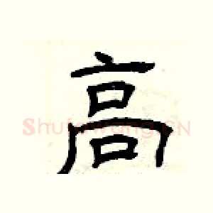高