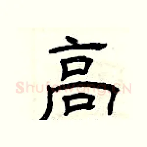 高