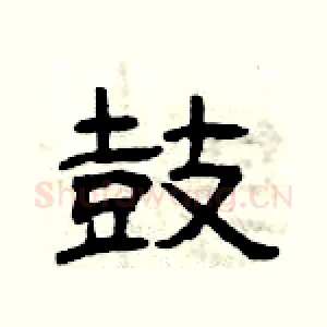 鼓