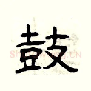 鼓