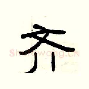 齐