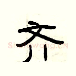 齐