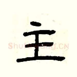 主