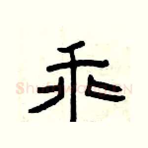 乖