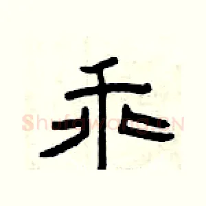 乖