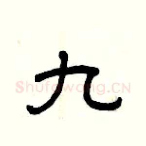 九