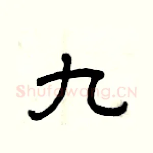 九