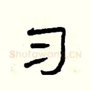 习