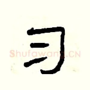 习
