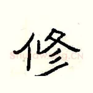 修