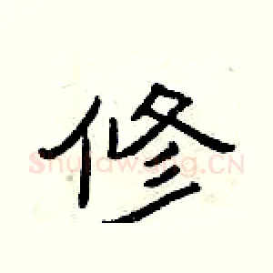 修