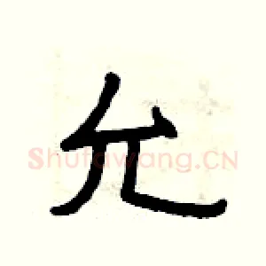 允