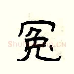 冤