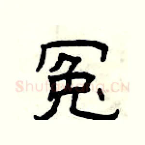 冤