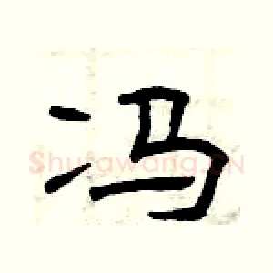 冯