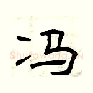 冯