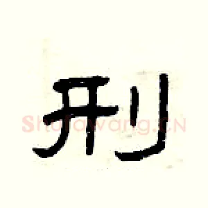 刑