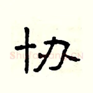 协