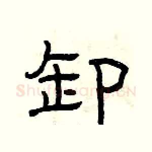 卸