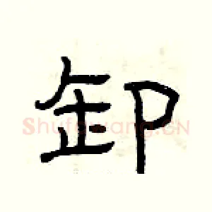 卸
